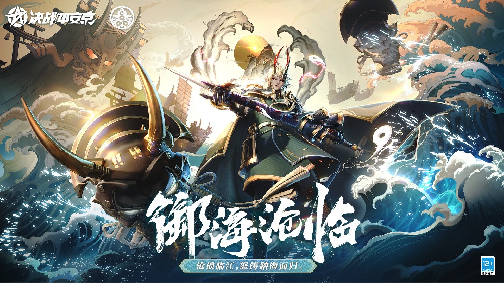 御?！媾R《決戰(zhàn)！平安京》大岳丸全新海番隊(duì)系列限定皮膚即將上線