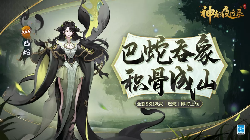 貪食吞象 骨聚成陵 《神都夜行錄》全新妖靈巴蛇現(xiàn)身