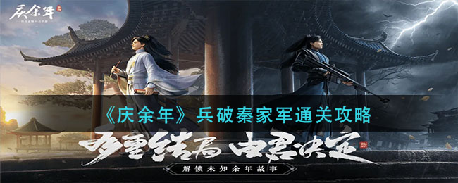 《慶余年》兵破秦家軍通關(guān)攻略