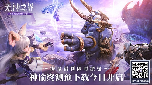 3月23日《無(wú)神之界》手游預(yù)下載開(kāi)啟！神諭終測(cè)等你體驗(yàn)！