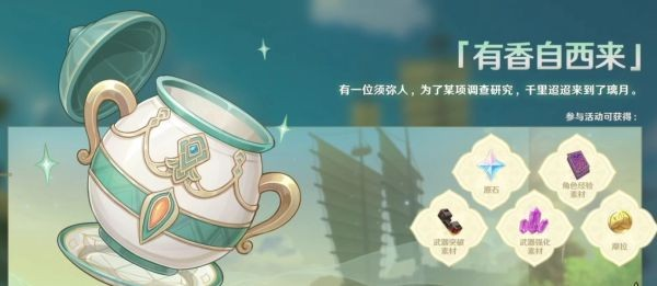 原神有香自西來(lái)怎么玩 活動(dòng)攻略分享