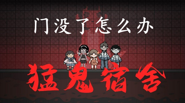猛鬼宿舍門沒了怎么辦 門壞解決措施攻略