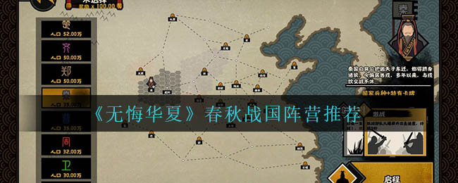 《無悔華夏》春秋戰(zhàn)國(guó)陣營(yíng)推薦