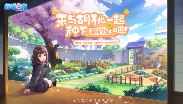 胡桃日記小院開張，來與胡桃一起種下新約定吧！