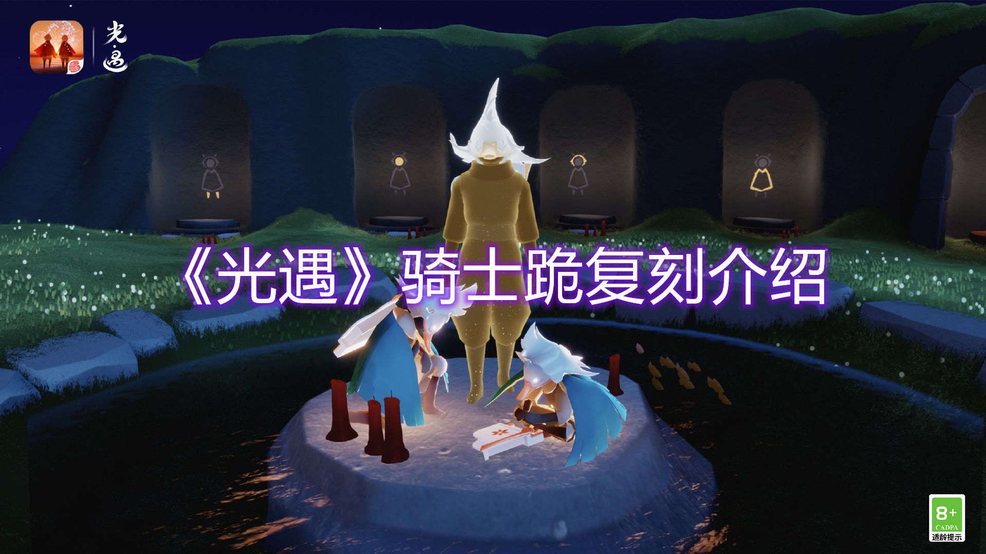 《光遇》騎士跪復(fù)刻介紹
