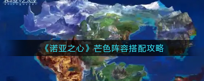 《諾亞之心》芒色陣容搭配攻略