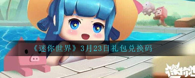 《迷你世界》3月23日禮包兌換碼