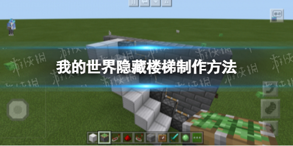 我的世界手游隱藏樓梯怎么做 我的世界隱藏樓梯制作方法