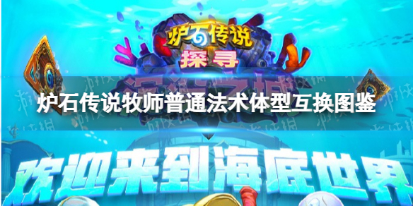 爐石傳說體型互換 爐石傳說牧師普通法術(shù)體型互換圖鑒