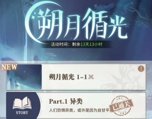 《斗羅大陸：武魂覺(jué)醒》朔月循光第八章通關(guān)攻略