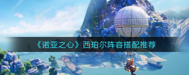 《諾亞之心》西珀?duì)栮嚾荽钆渫扑]