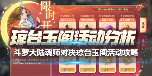 斗羅大陸魂師對決瓊臺玉閣活動攻略 斗羅大陸魂師對決瓊臺玉閣怎么玩