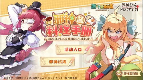 《四葉草劇場》×《邪神與廚二病少女》3月24日聯(lián)動開啟！