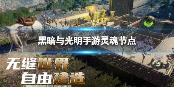 黑暗與光明手游靈魂節(jié)點(diǎn)是什么 黑暗與光明手游靈魂節(jié)點(diǎn)介紹