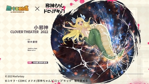 《四葉草劇場》×《邪神與廚二病少女》3月24日聯(lián)動開啟！