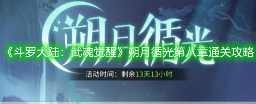 《斗羅大陸：武魂覺(jué)醒》朔月循光第八章通關(guān)攻略