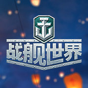 戰(zhàn)艦世界
