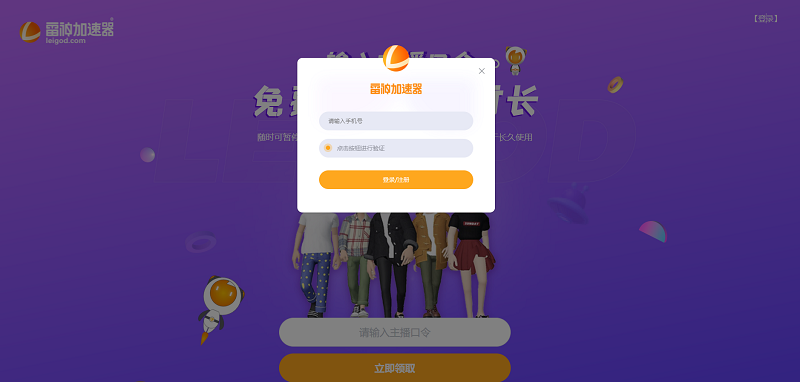 雷神加速器主播口令_免費(fèi)領(lǐng)50小時(shí)加速時(shí)長