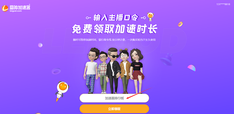 雷神加速器主播口令_免費(fèi)領(lǐng)50小時(shí)加速時(shí)長