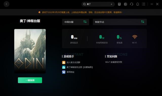 奧丁神叛臺服加速器用什么好 奧丁神叛臺服加速器推薦