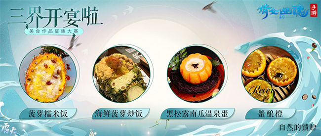“烹”然心動(dòng)，倩女手游三界美食征集圖鑒大賞！