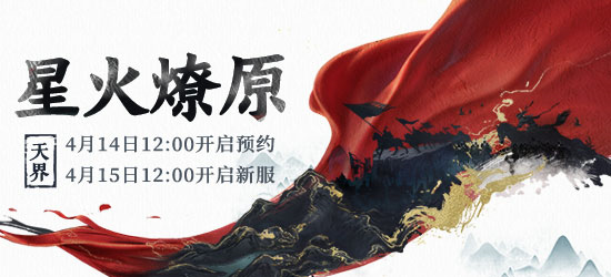 血脈傳承【星火燎原】！經(jīng)典版新服超多驚喜