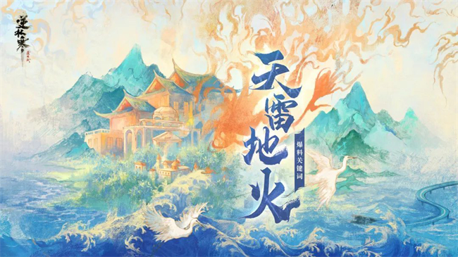 逆水寒四周年新流派“荒羽”首曝，大招可掌控雷電