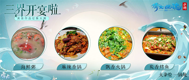 “烹”然心動(dòng)，倩女手游三界美食征集圖鑒大賞！