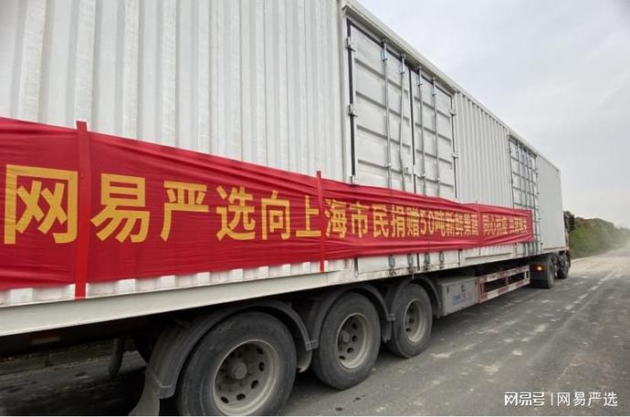 網(wǎng)易嚴選捐贈50噸新鮮蔬菜 助力上?？箵粢咔? border=
