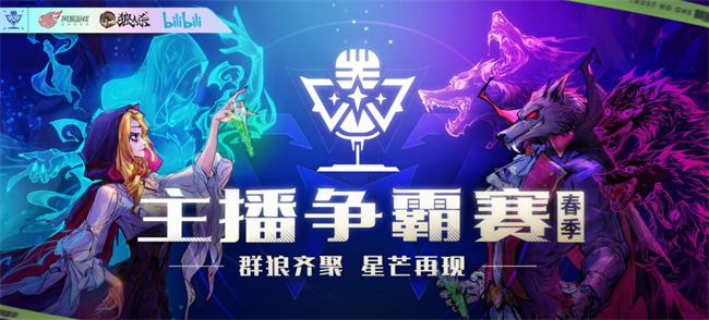 狼人殺官方主播爭(zhēng)霸賽嗶哩嗶哩直播平臺(tái)圓滿結(jié)束，主播桑酒獲得冠軍！