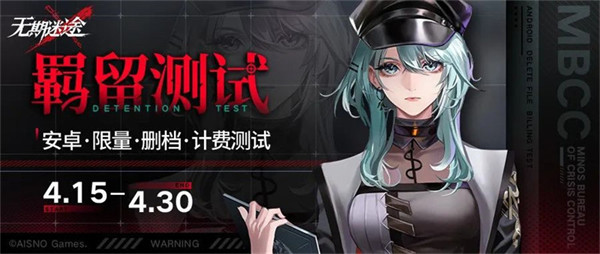 無期迷途4月15日計(jì)費(fèi)刪檔羈留測試開啟