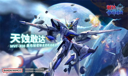 敢達(dá)爭(zhēng)鋒對(duì)決機(jī)體上新第二彈，天蝕敢達(dá)火力出擊