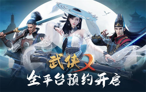 武俠乂手游全渠道預(yù)約今日開啟 盼早日江湖相見