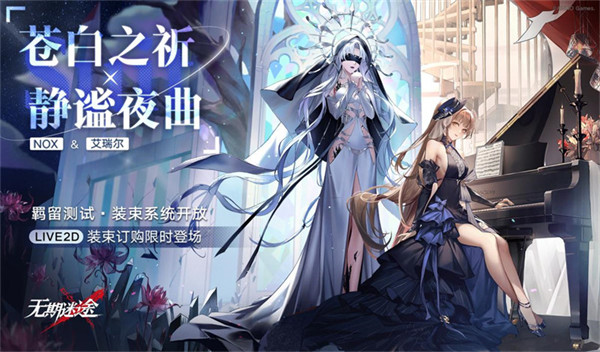 無期迷途4月15日計(jì)費(fèi)刪檔羈留測試開啟