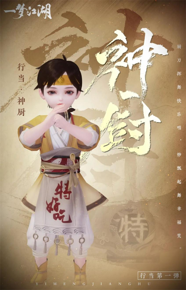 好吃好喝《一夢(mèng)江湖》全新行當(dāng)來(lái)襲！