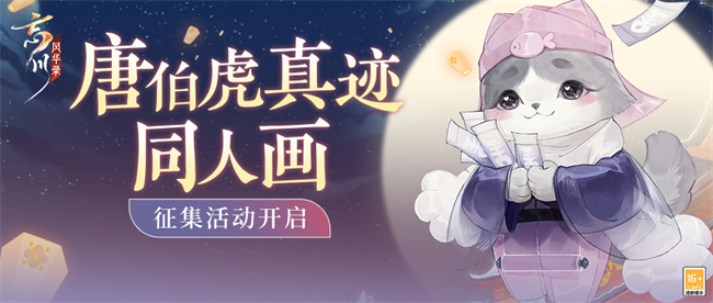《忘川風(fēng)華錄》手游唐伯虎真跡同人畫征集活動(dòng)正在火熱進(jìn)行！快來贏取豐厚獎(jiǎng)勵(lì)吧！