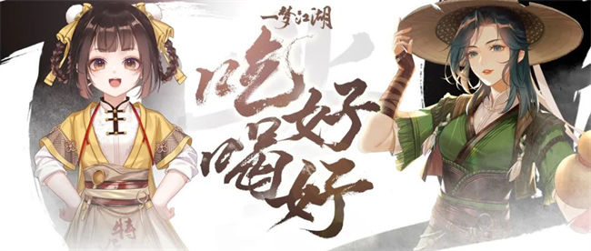 好吃好喝《一夢江湖》全新行當(dāng)來襲！