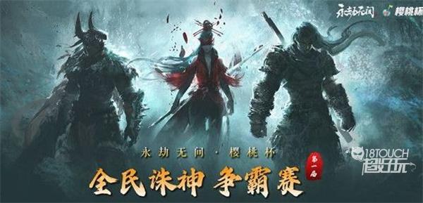 永劫無間櫻桃杯報名及賽程一覽