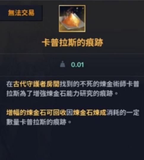 黑色沙漠手游卡普拉斯的痕跡獲得方法