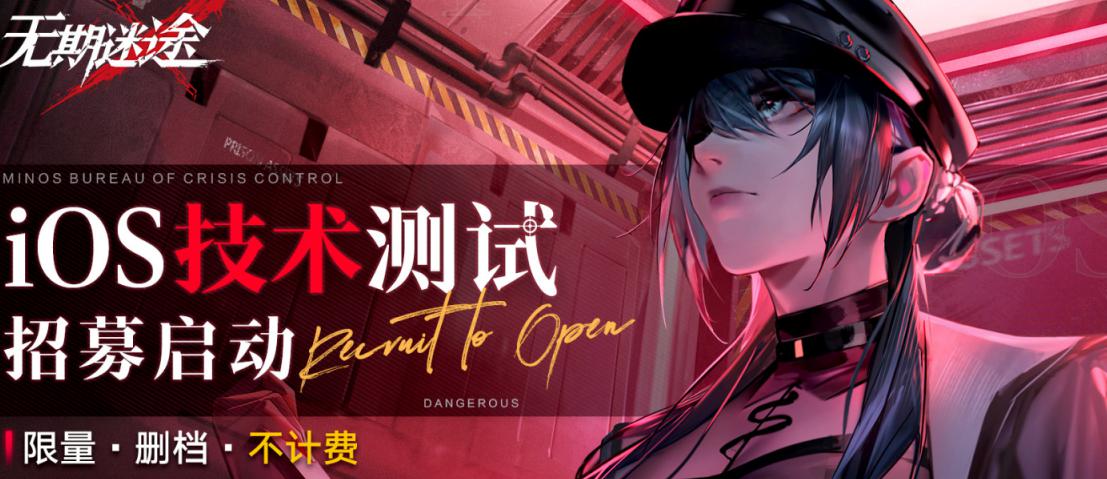 無期迷途ios測(cè)試資格獲取方法
