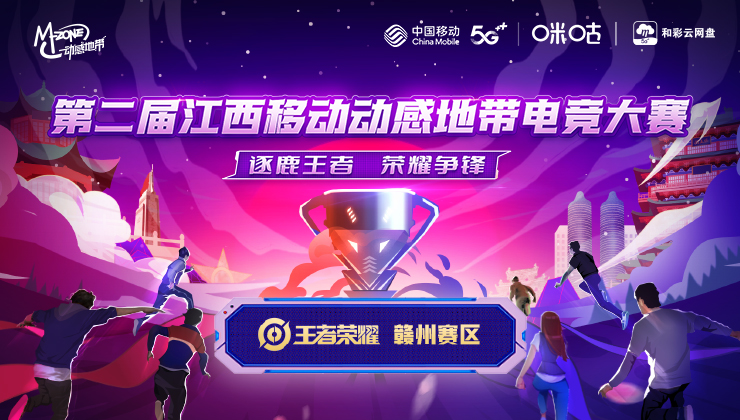 燃動青春！第二屆江西移動動感地帶電競大賽贛州賽區(qū)線上賽完美收官