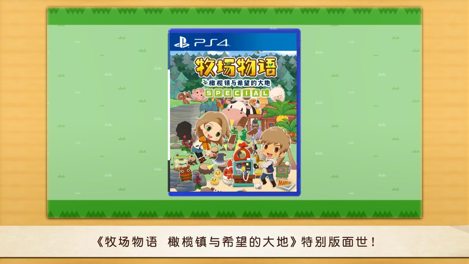 牧場(chǎng)物語(yǔ)：橄欖鎮(zhèn)與希望的大地PS4版中文宣傳片 7月28日發(fā)售