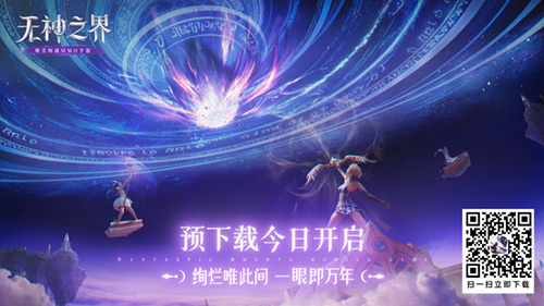心之所向?yàn)橹粦?zhàn) 無(wú)神之界手游全平臺(tái)上線倒計(jì)時(shí)1天預(yù)下載開(kāi)啟