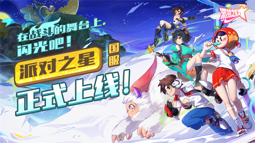 這款格斗游戲不一般 派對之星4月23日國服正式上線！