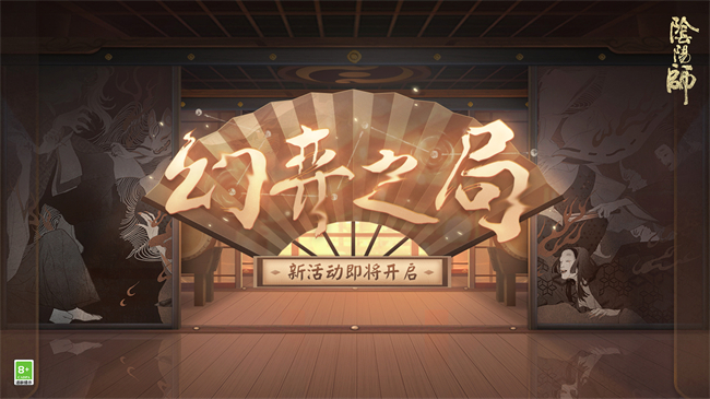 玄謀妙算，《陰陽師》幻弈之局活動(dòng)即將開啟！