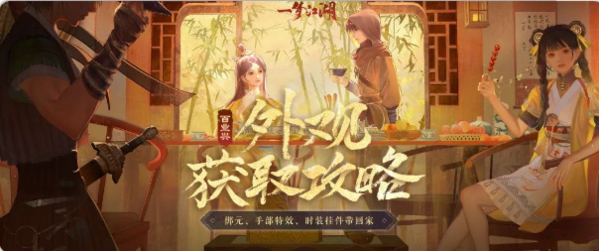 免費拿**《一夢江湖》百業(yè)興版本最全外觀攻略來襲！