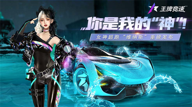 你是我的“神”！《王牌競(jìng)速》女神超跑“維納斯”重磅發(fā)布