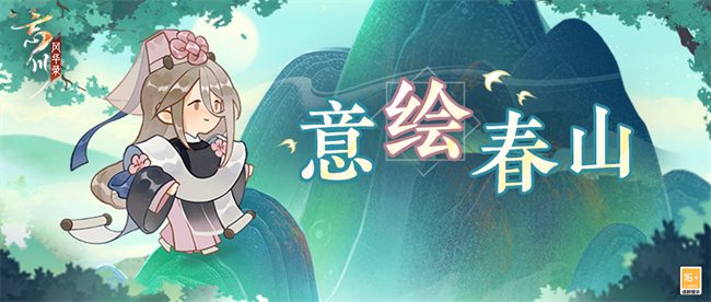 《忘川風(fēng)華錄》小型活動【意繪春山】即將開啟！快來尋找佳地吧！