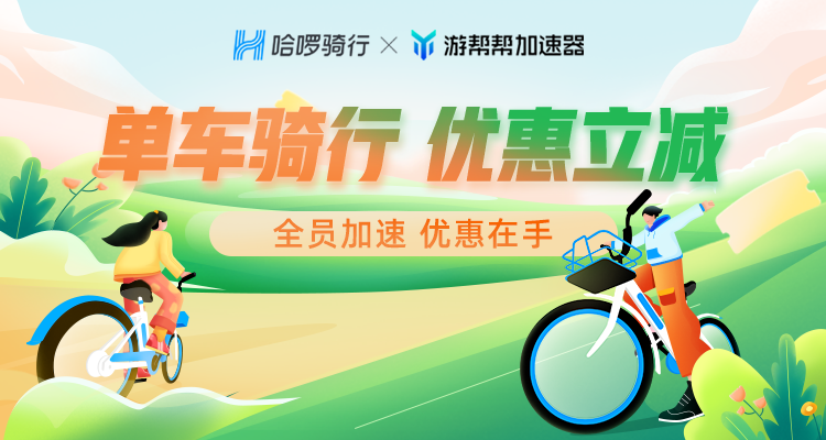 百度游幫幫加速器攜手哈啰單車-可獲得游幫幫“口令碼“密鑰