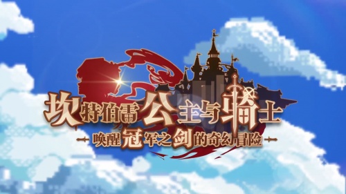 B站再度被像素化入侵？ 坎公騎冠劍一周年生日來臨！